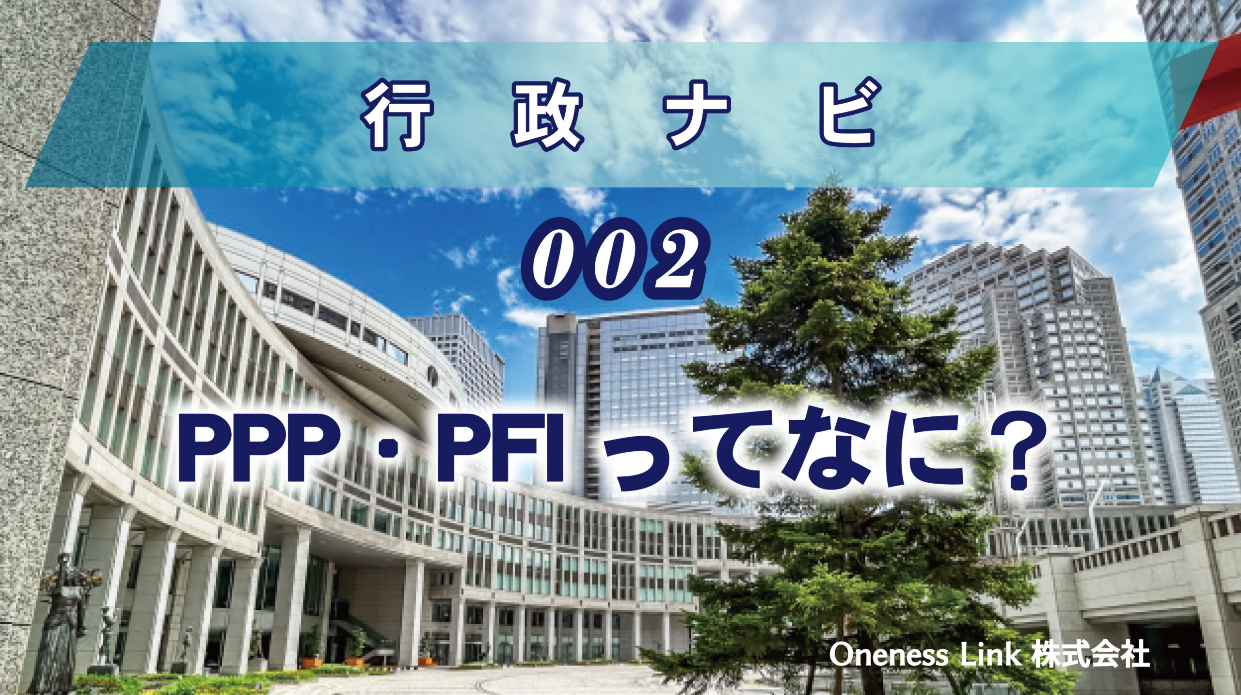 PPP、PFIってなに？ - 官民連携のサポートはワンネスリンクへ