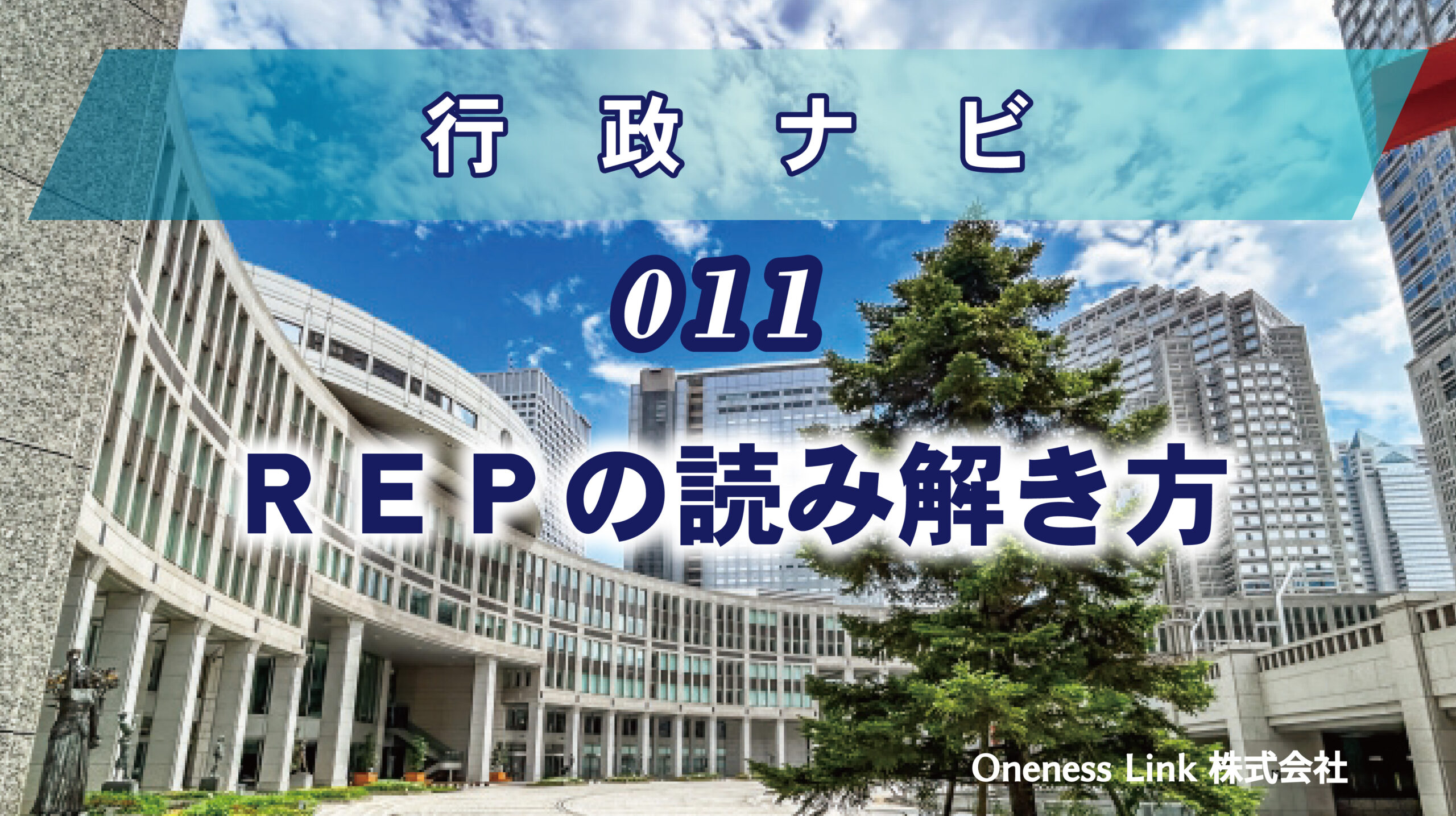 ＲＥＰの読み解き方 - 官民連携のサポートはワンネスリンクへ｜OnenessLink | 官民連携のサポートはワンネスリンクへ｜OnenessLink
